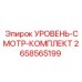 2658565199 УРОВЕНЬ-СМОТР-КОМПЛЕКТ Epiroc