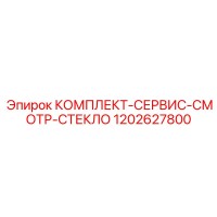1202627800 КОМПЛЕКТ-СЕРВИС-СМОТР-СТЕКЛО Epiroc