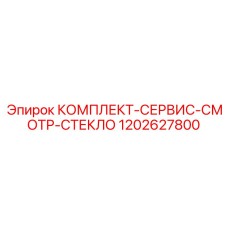 1202627800 КОМПЛЕКТ-СЕРВИС-СМОТР-СТЕКЛО Epiroc
