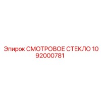 1092000781 СМОТРОВОЕ СТЕКЛО Epiroc