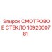 1092000781 СМОТРОВОЕ СТЕКЛО Epiroc