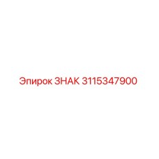 3115347900 ЗНАК Epiroc