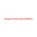 3222206603 ЗНАК Epiroc