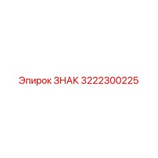 3222300225 ЗНАК Epiroc