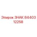 8440312258 ЗНАК Epiroc
