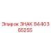 8440365255 ЗНАК Эпирок