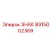 Идентификационная табличка Epiroc артикул 8915002369