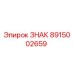 8915002659 ЗНАК Epiroc