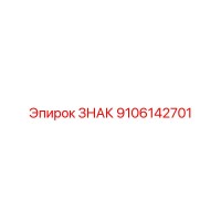 9106142701 ЗНАК Epiroc