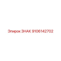 9106142702 ЗНАК Epiroc