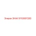 9110997283 ЗНАК Эпирок