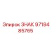 9718485765 ЗНАК Epiroc