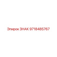 9718485767 ЗНАК Epiroc