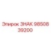 9850839200 ЗНАК Epiroc