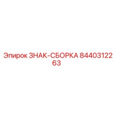 8440312263 ЗНАК-СБОРКА Epiroc