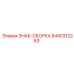 8440312263 ЗНАК-СБОРКА Epiroc