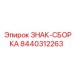 8440312263 ЗНАК-СБОРКА Epiroc