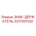 3217001102 ЗНАК-ДЕРЖАТЕЛЬ Epiroc