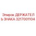 Оригинальный держатель знака Epiroc артикул 3217001104