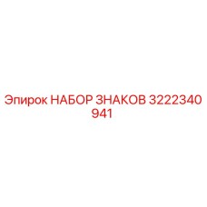 3222340941 НАБОР ЗНАКОВ Epiroc