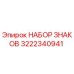 3222340941 НАБОР ЗНАКОВ Epiroc