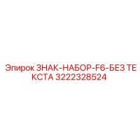 3222328524 ЗНАК-НАБОР-F6-БЕЗ ТЕКСТА Epiroc