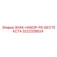 3222328524 ЗНАК-НАБОР-F6-БЕЗ ТЕКСТА Epiroc