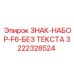 3222328524 ЗНАК-НАБОР-F6-БЕЗ ТЕКСТА Epiroc