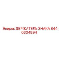 8440304894 ДЕРЖАТЕЛЬ ЗНАКА Epiroc