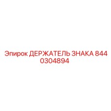 Профессиональный держатель знака Epiroc артикул 8440304894
