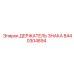 Профессиональный держатель знака Epiroc артикул 8440304894