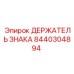 Профессиональный держатель знака Epiroc артикул 8440304894