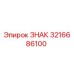 3216686100 ЗНАК Epiroc