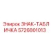 5726801013 ЗНАК-ТАБЛИЧКА Epiroc