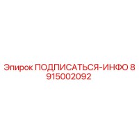 8915002092 ПОДПИСАТЬСЯ-ИНФО Epiroc