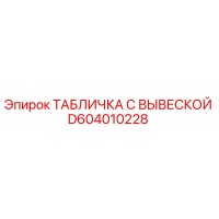 D604010228 ТАБЛИЧКА С ВЫВЕСКОЙ Epiroc