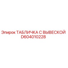 D604010228 ТАБЛИЧКА С ВЫВЕСКОЙ Epiroc
