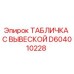 D604010228 ТАБЛИЧКА С ВЫВЕСКОЙ Epiroc
