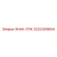 3222309654 ЗНАК-ПЛК Epiroc