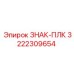 3222309654 ЗНАК-ПЛК Epiroc