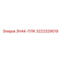 3222329019 ЗНАК-ПЛК Epiroc