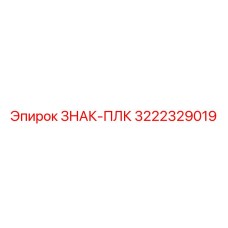 3222329019 ЗНАК-ПЛК Epiroc
