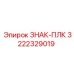 3222329019 ЗНАК-ПЛК Epiroc