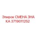 Оригинальный набор для замены информационных знаков Epiroc 3719011252