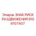 9106107407 ЗНАК РИСК РАЗДВИЖЕНИЯ Epiroc