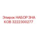 3222300277 НАБОР ЗНАКОВ Epiroc