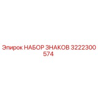 3222300574 НАБОР ЗНАКОВ Epiroc