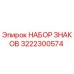 3222300574 НАБОР ЗНАКОВ Epiroc