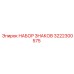 3222300575 НАБОР ЗНАКОВ Epiroc