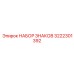 3222301392 НАБОР ЗНАКОВ Epiroc